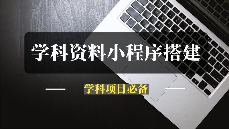 【正式开放】学科资料个人小程序搭建，做学科项目必备的一款系统！-推咖网创