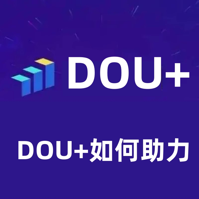 抖音起号付费打法：借助dou+快速起号！-网创情报论坛-网创情报-推咖网创