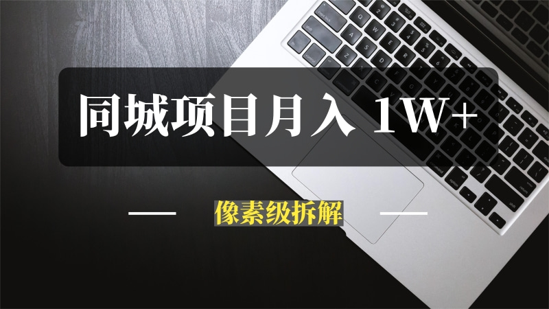 像素级拆解，小白下场月赚 1W+的同城项目-推咖网创