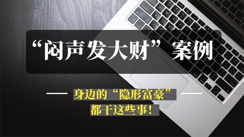 我在深圳10年，发现身边的“隐形富豪”都干这些事！-推咖网创