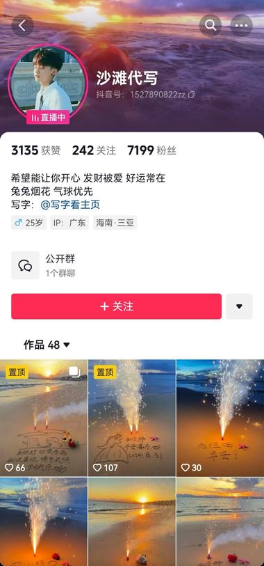 抖音现场直播刷礼物沙滩代写祝福语-网创情报论坛-网创情报-推咖网创