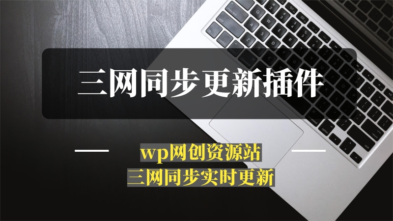 WordPress网创资源站三网同步更新插件-推咖网创