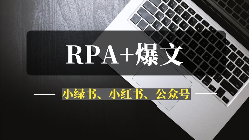 用一个RPA脚本搞定小绿书、小红书、公众号爆文的自动发布-推咖网创