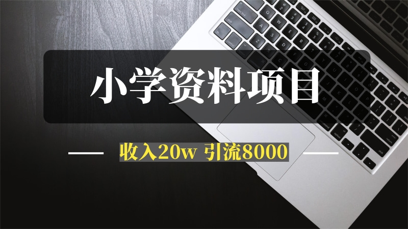 11个月，通过小学资料项目收入 20w，引流 8000 老师家长粉的深度复盘-推咖网创