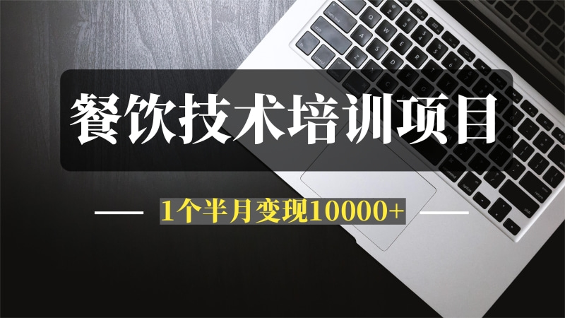 小餐饮技术培训项目实战复盘—我是如何1个半月跑通0到1，变现10000+？-推咖网创