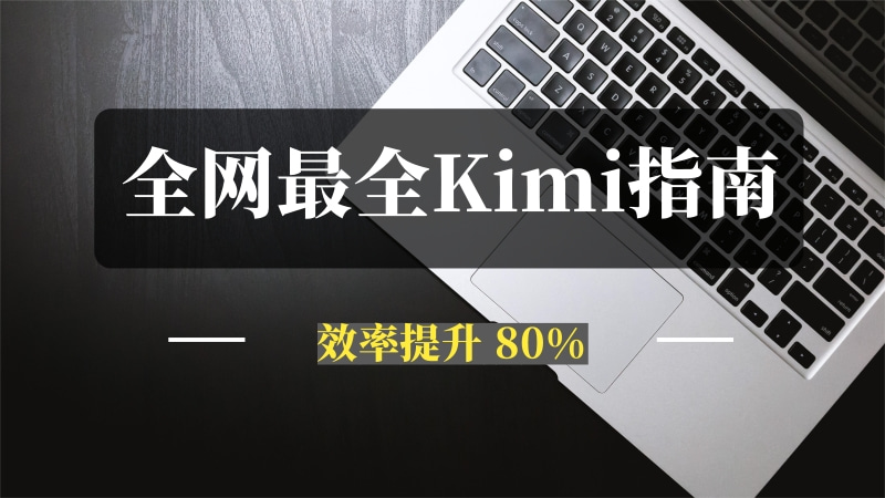 全网最全Kimi使用指南，一文看懂Kimi，轻松让效率提升80%-推咖网创