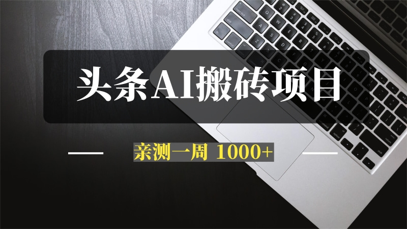 今日头条AI搬砖项目保姆级教程，亲测一周 1000+-推咖网创