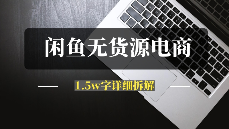 闲鱼卖货变现100万一1.5w字详细解析闲鱼无货源电商玩法-推咖网创