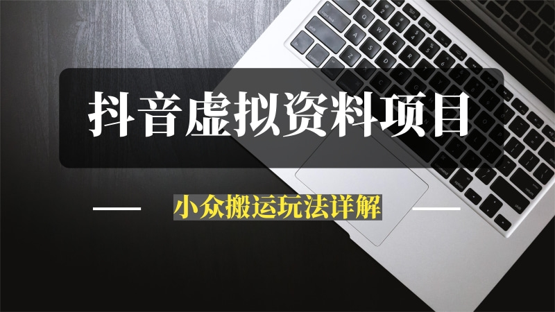 【抖音虚拟资料】从拥挤赛道中打通的小众搬运玩法详解-推咖网创