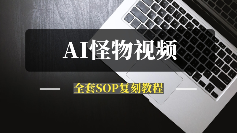 AI怪物融合+动物跳舞​视频复刻教程【全套SOP】-推咖网创