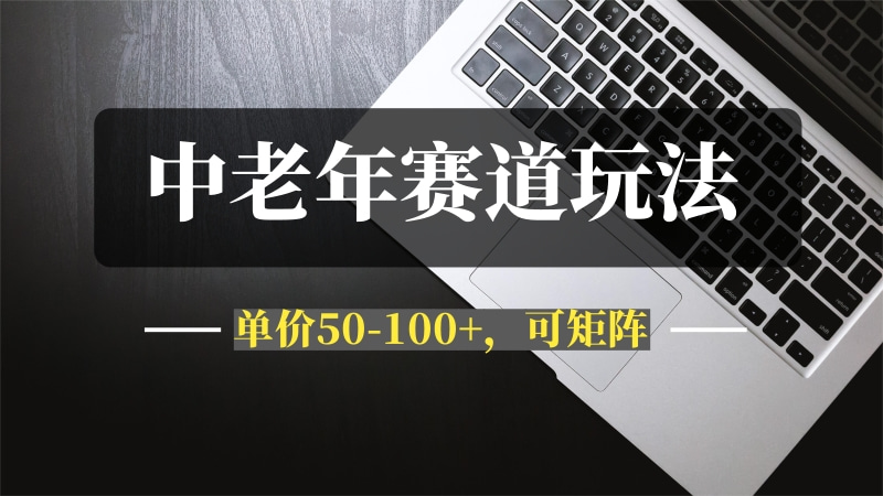 拆解西瓜视频中老年赛道变现项目，单价50-100+可矩阵，一条龙实操玩法分享给你-推咖网创