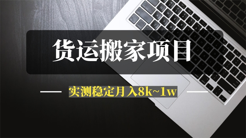 货运搬家项目：40多岁的二胎宝妈兼职稳定月入8 千~1万以上-推咖网创