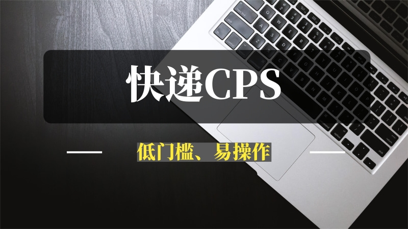 低门槛、易操作的赚钱项目——快递CPS！-推咖网创