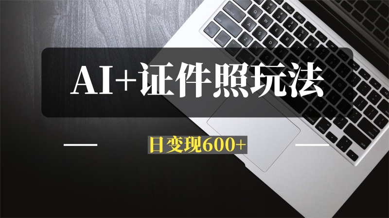 普通小白怎么利用AI+证件照日变现600+？-推咖网创