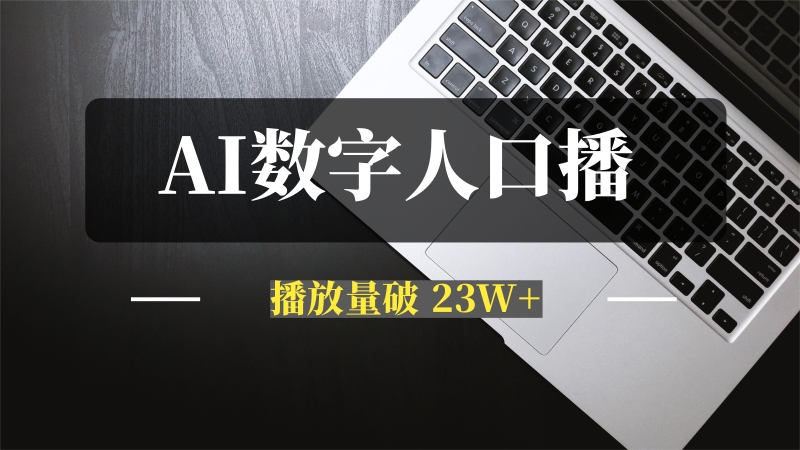 利用AI数字人做IP口播视频，播放量破 23W+，90%视频被视频号平台推荐-推咖网创