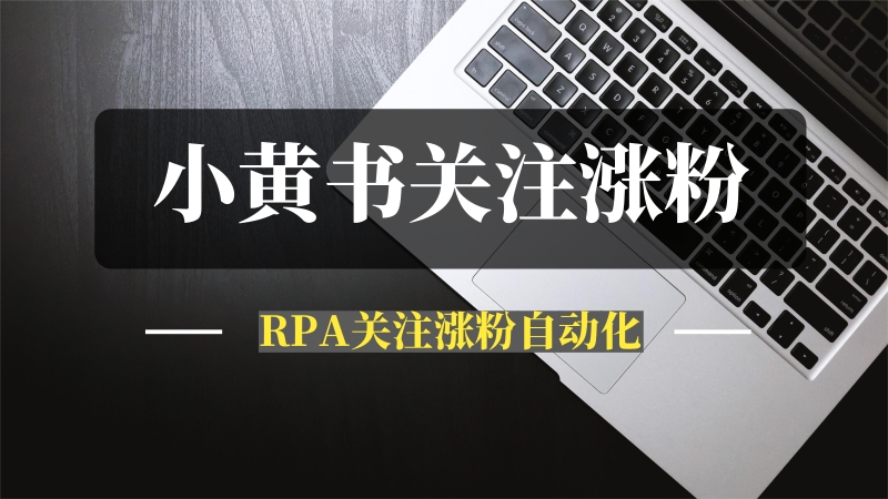 网易小蜜蜂（小黄书）RPA关注涨粉自动化-推咖网创