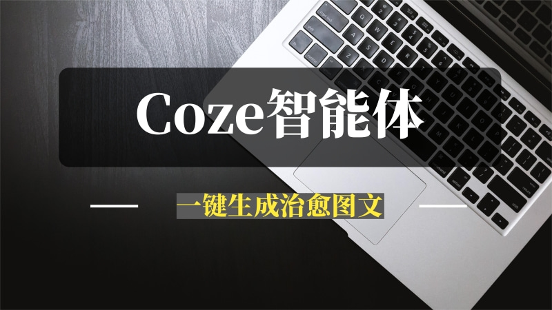 我用Coze做个一键生成治愈语句图文+自动排版+自动发布的智能体-推咖网创