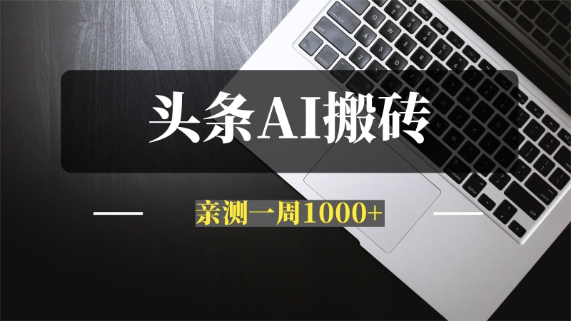 今日头条 AI 搬砖保姆级教程，亲测一周1000+-推咖网创