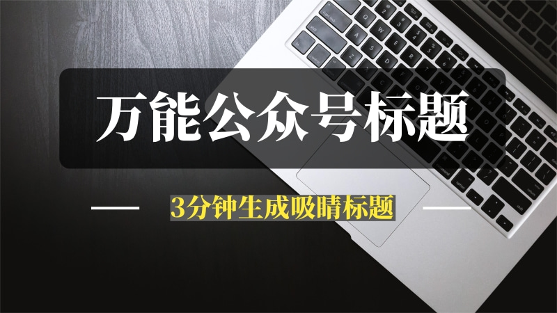 1个万能的公众号标题模板，3分钟生成吸睛标题，让你的文章点击率瞬间翻倍-推咖网创