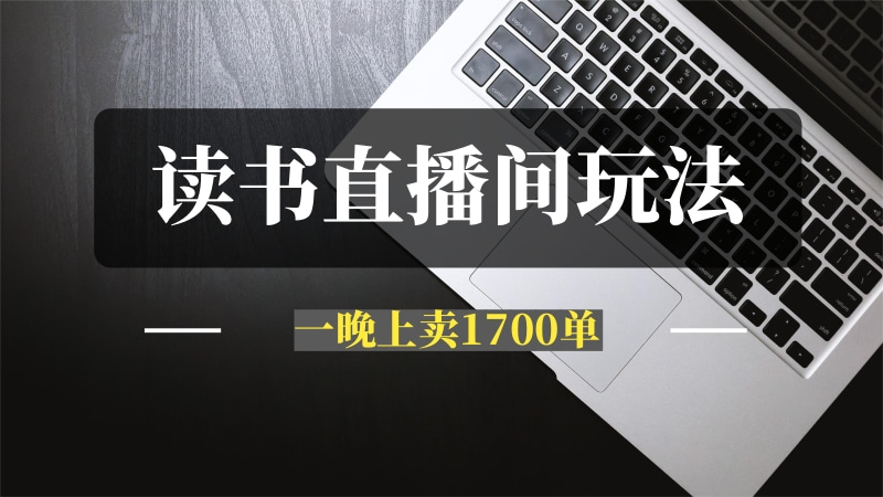 读书直播间，一晚上卖1700单，是怎么做到的？-推咖网创