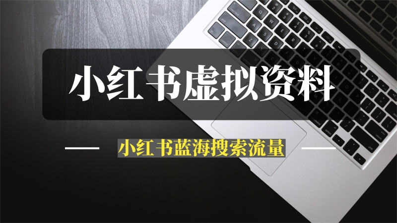 小红书上通过蓝海搜索流量，卖虚拟资料，实现被动收入闭环-推咖网创