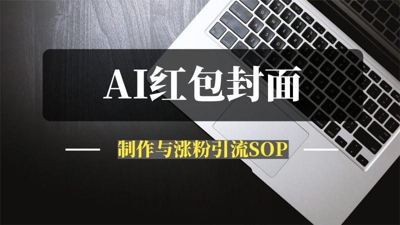 AI红包封面制作与涨粉引流SOP-推咖网创