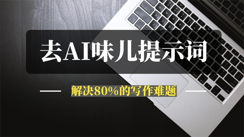 选题、标题、AI味儿、金句，这套提示词，帮你解决80%的自媒体写作难题！-推咖网创