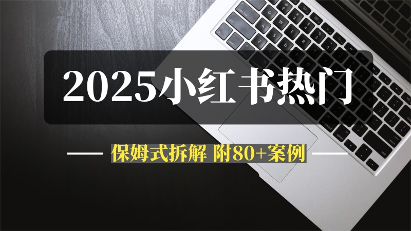 预测！2025小红书十大热门创作趋势，保姆式拆解，附80+案例-推咖网创