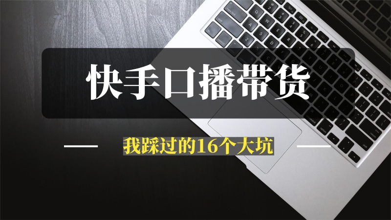 快手口播带货实操教程，总结出三大必做的理由和我踩过的16个大坑-推咖网创