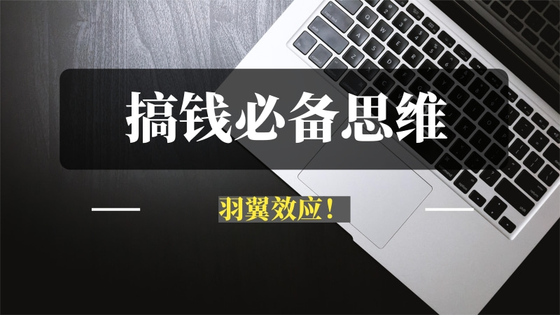 做人做事，搞钱必备的思维——羽翼效应！-推咖网创