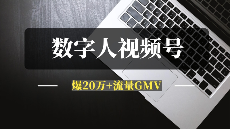 数字人视频号航海2条带货视频爆20万+流量GMV7000+分享-推咖网创