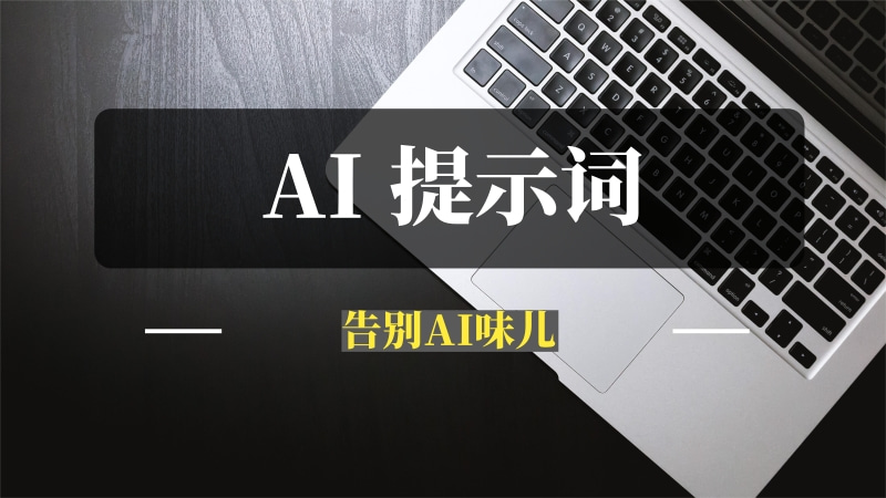 AI 提示词：AI 生成内容有 AI 味儿？只需在提示词中加这几个字，告别AI味！-推咖网创