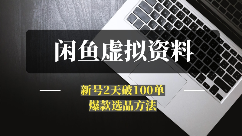 闲鱼虚拟资料，新号2天破100单，利润近600的爆款5大选品方法-推咖网创