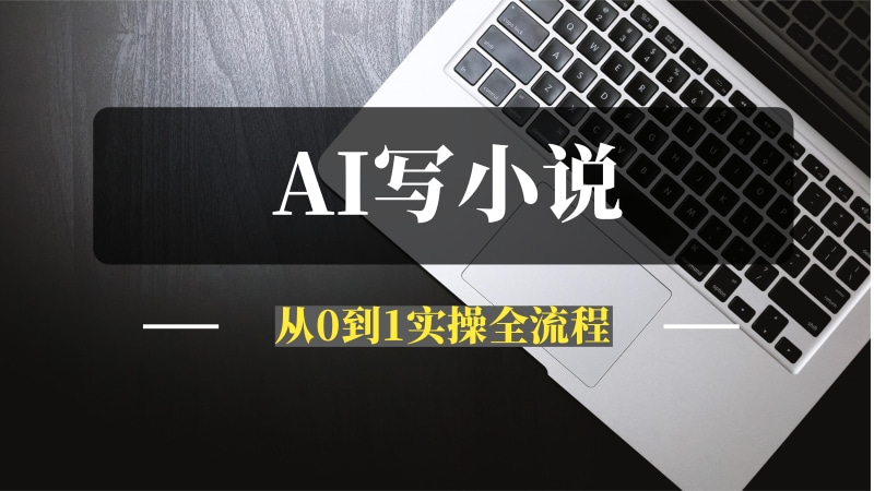 从0到1用AI写一本能够赚钱的网络小说-推咖网创