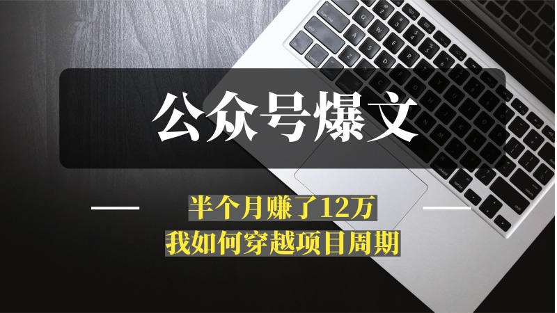 公众号从月入5万，到两个月赚不到1000，再到半个月赚了12万，我如何穿越项目周期-推咖网创