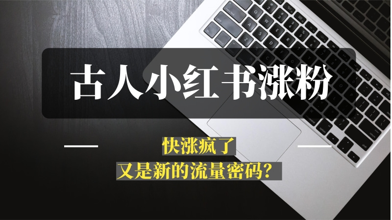 这两天古人入驻小红书涨粉快涨疯了，又是新的流量密码？-推咖网创