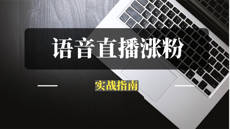 语音直播公众号涨粉实战指南-推咖网创