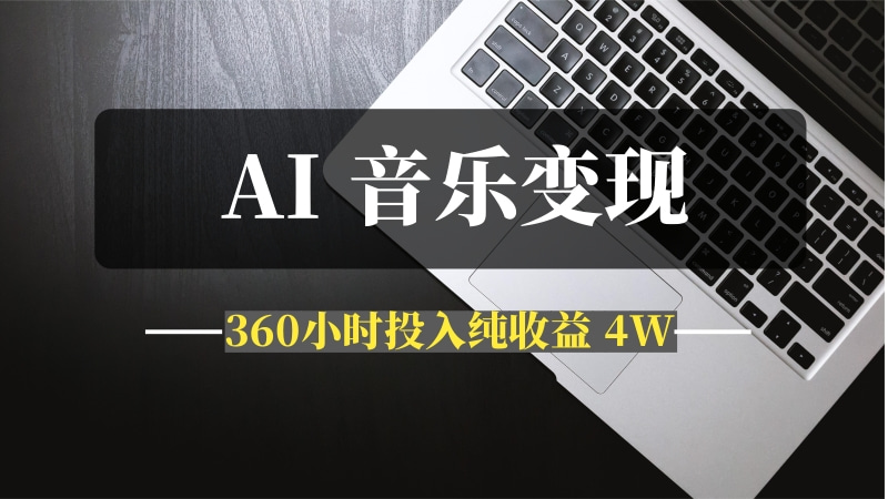 AI 音乐万字精细化变现手册（360小时投入纯收益 4W）-推咖网创