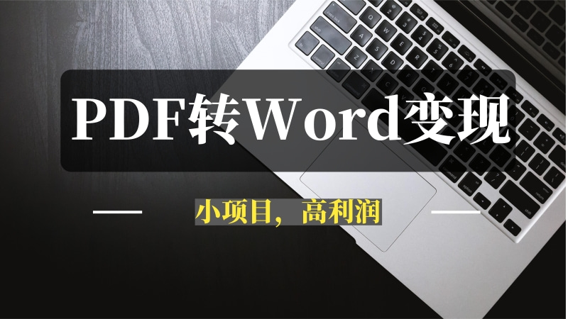 卖PDF转Word服务变现小项目-推咖网创