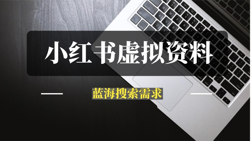 洞悉蓝海搜索需求，把小红书当淘宝，卖虚拟资料实现被动收入闭环，实战复盘-推咖网创