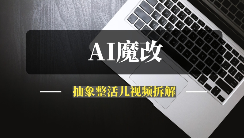 AI魔改抽象整活儿视频拆解-推咖网创