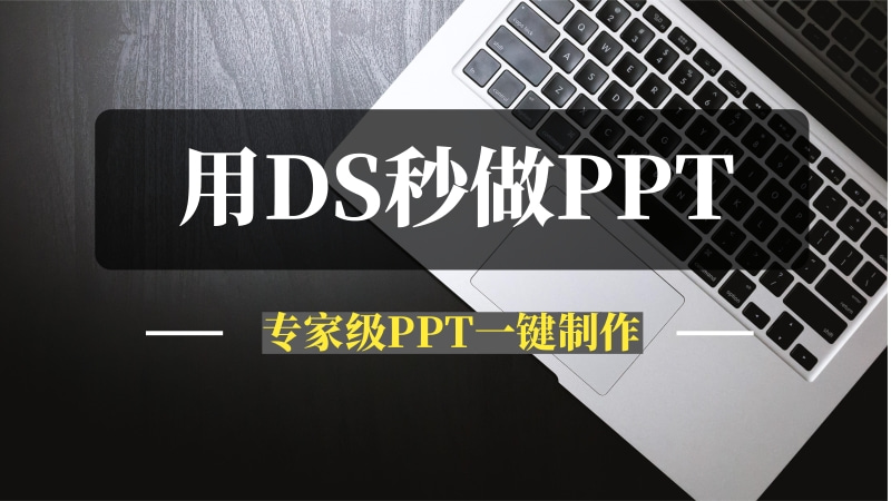 用Deepseek秒做专家级PPT-推咖网创