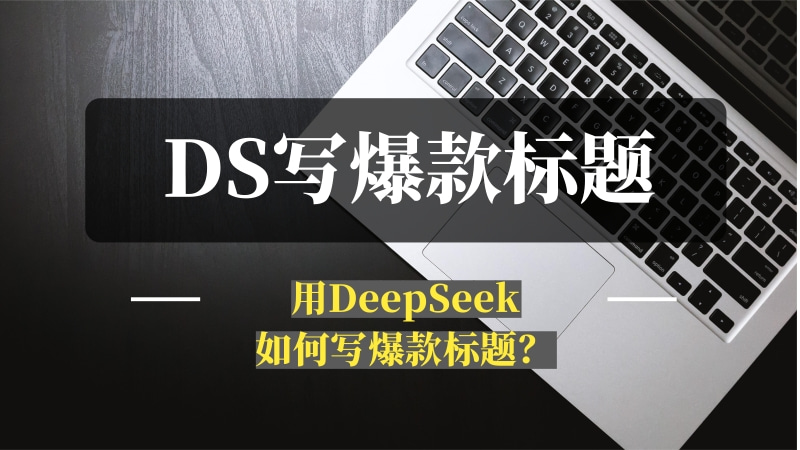 用 DeepSeek 如何写爆款标题？-推咖网创