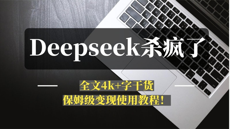 Deepseek杀疯了！全文4k+字干货，保姆级使用教程！-推咖网创