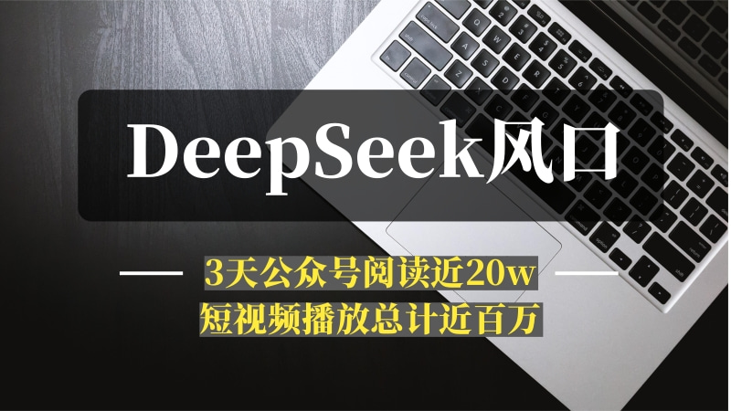 利用deepseek风口，3天公众号阅读近20w，短视频播放总计近百万，完整复盘-推咖网创