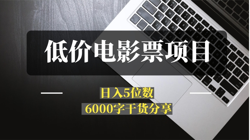 低价电影票日入五位数项目玩法复盘 6000字 干货分享-推咖网创