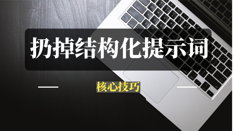 核心技巧｜为什么要扔掉结构化提示词模板？-推咖网创