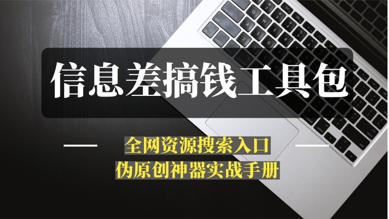 信息差搞钱工具包：全网资源搜索入口与伪原创神器实战手册-推咖网创