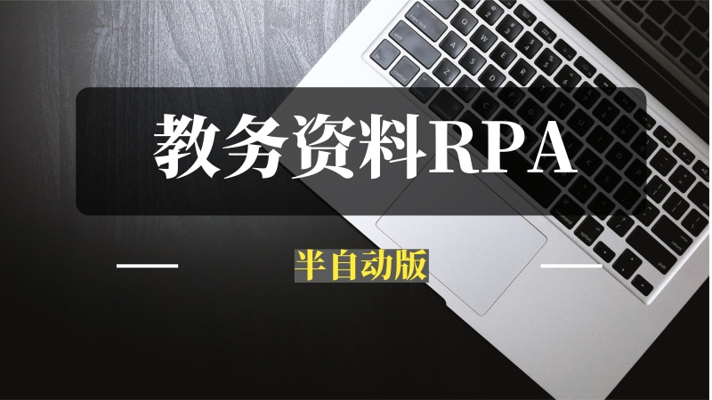 公众号教辅资料自动发文RPA（半自动版），自定义文件发布，教务项目矩阵推广神器-推咖网创