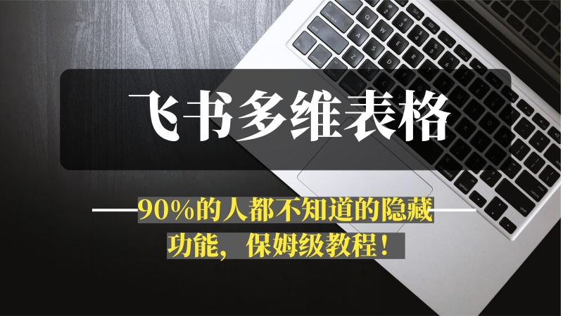 飞书多维表格高级玩法，90%的人都不知道的隐藏功能，保姆级教程！-推咖网创